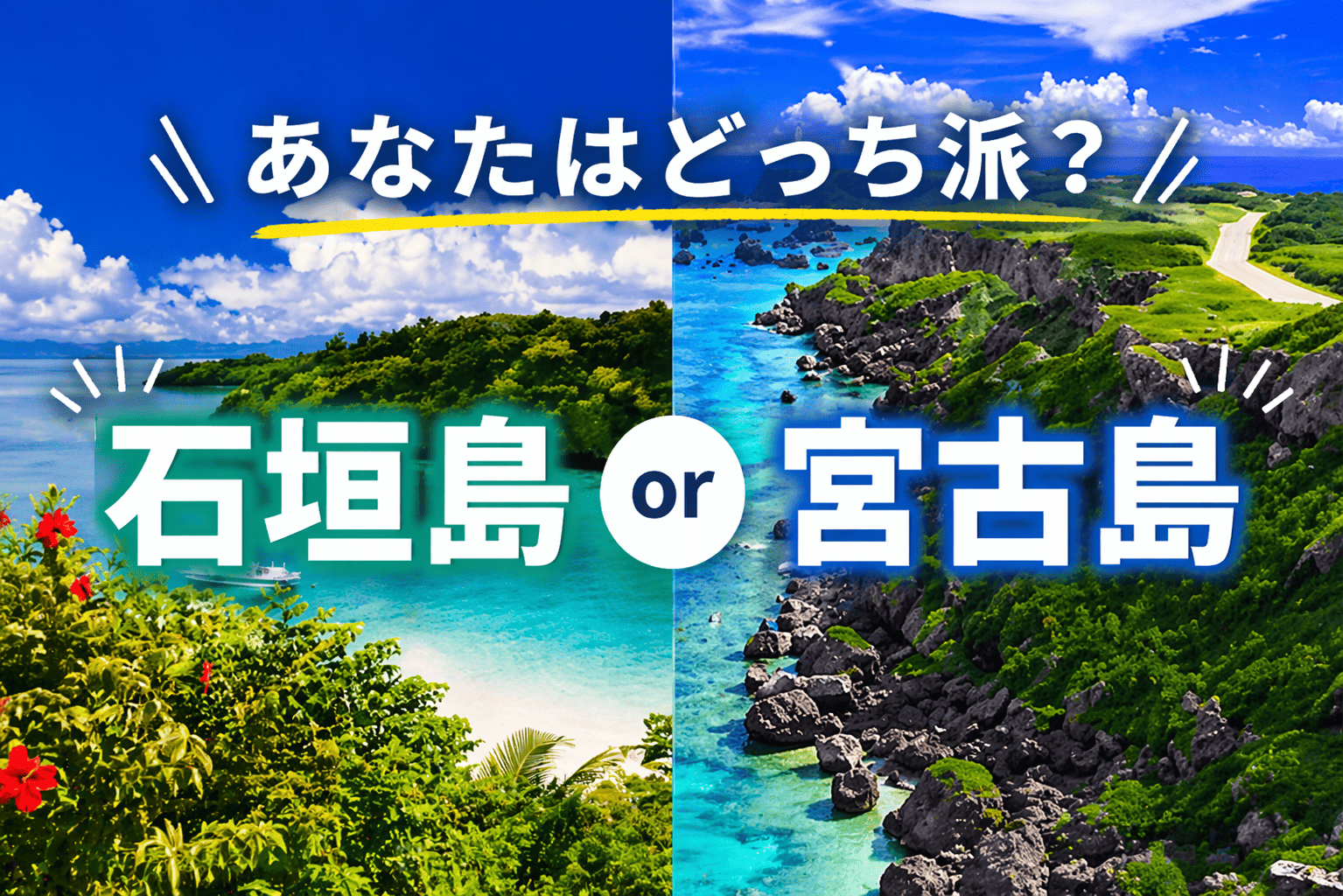 あなたはどっち派？石垣島・宮古島