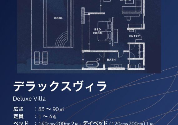 【プライベートプール】ダブルベッド2台+ソファベッド1台+デイベッド1台｜シーティングエリア付＜83～90平米＞