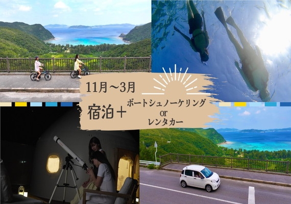 Tatazumiご宿泊者は11～3月限定でボートシュノーケリング又は渡嘉敷島内レンタカーが半額！