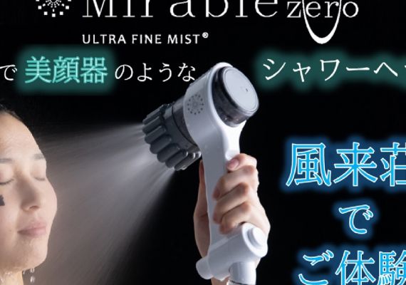 【ミラブル0】まるで美顔器のようなシャワーヘッド