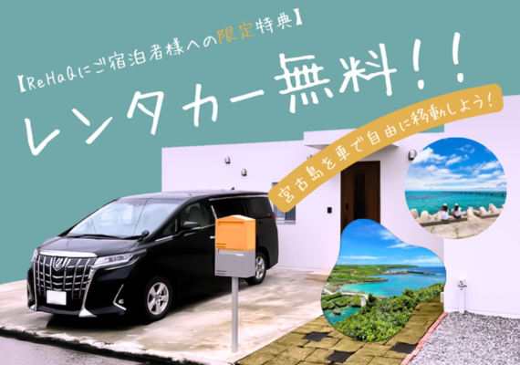 Exclusive Free Rental Car for Guests