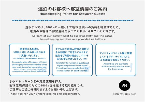 【ホテルアンテルーム那覇】清掃ルールについて