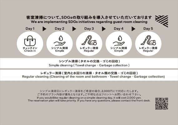 客室清掃のご案内