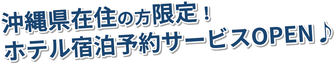 沖縄県在住の方限定！ホテル宿泊予約サービスOPEN♪