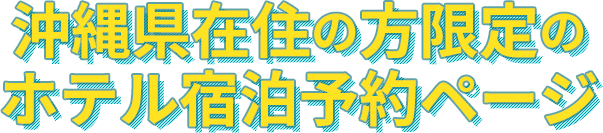 沖縄県在住の方限定の ホテル宿泊予約ページ