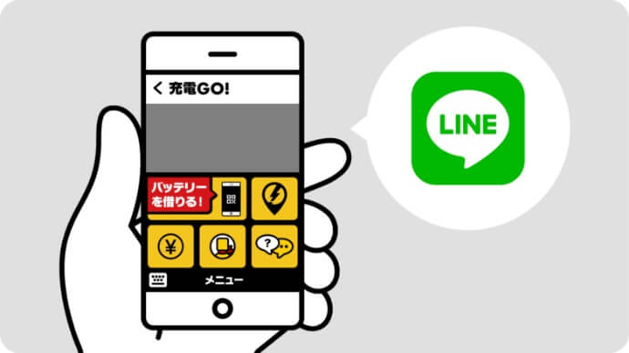 LINEアプリで充電GO!をレンタル
