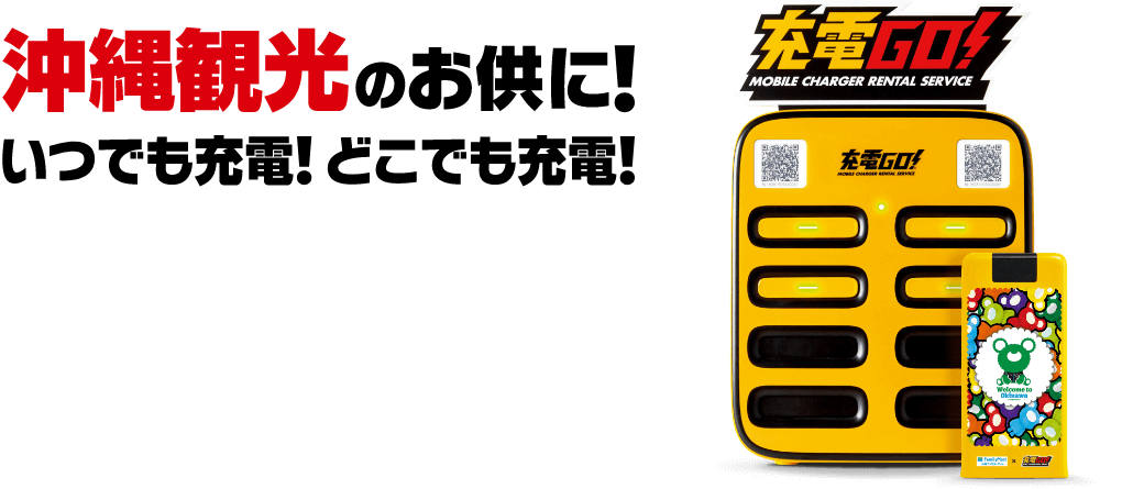 沖縄観光のお供に！いつでも充電！どこでも充電！モバイルバッテリーレンタルの充電GO!