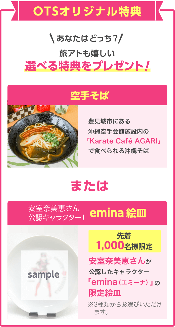 OTSオリジナル特典!先着100名様にOTSホテルで次回使える2,000円割引クーポンをプレゼント!