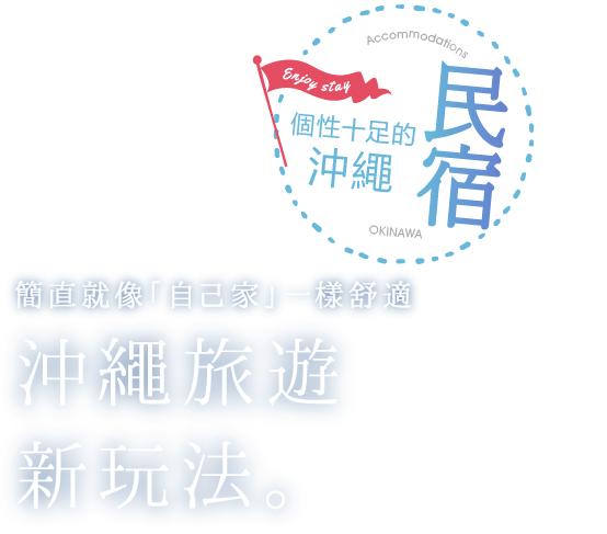 個性十足的沖繩  民宿 簡直就像「自己家」一樣舒適 沖繩旅遊新玩法