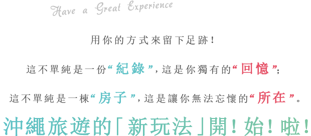 用你的方式來留下足跡！這不單純是一份紀錄，這是你獨有的回憶；這不單純是一棟房子，這是讓你無法忘懷的所在。繩旅遊的「新玩法」開！始！啦！