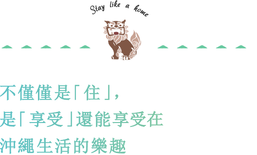 不僅僅是【住】，是【享受】還能享受在沖繩生活的樂趣