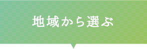 地域から選ぶ