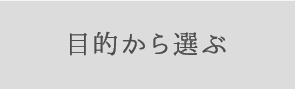 目的から選ぶ