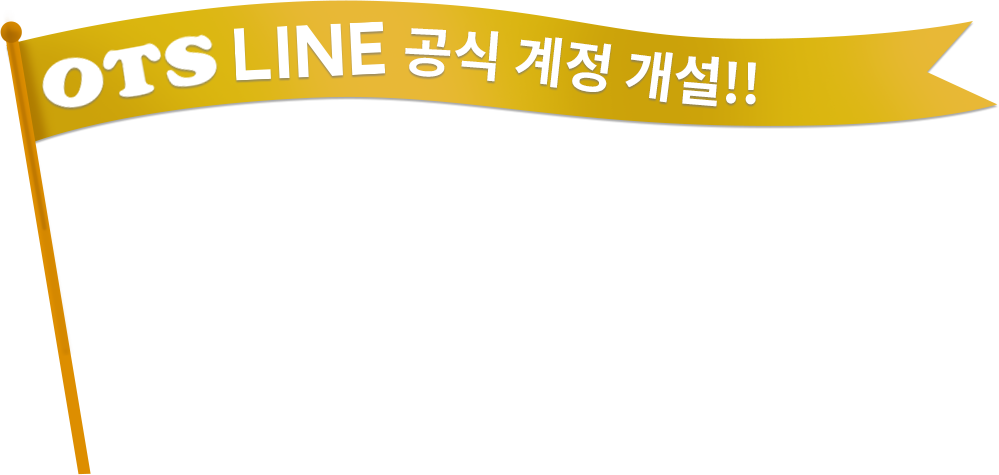 OTS LINE공식 계정 개설!!