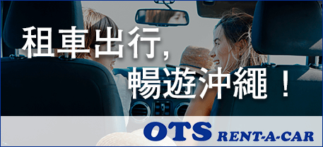 OTS租車公司