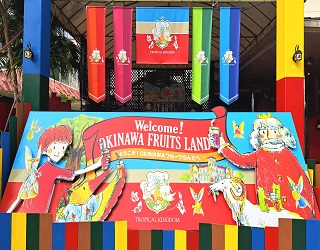 Okinawa Fruits Land: 10％ Discount on the Entrance Ticket 