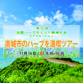 【11/16】第30回全国　ハーブサミット南城大会　エクスカーション