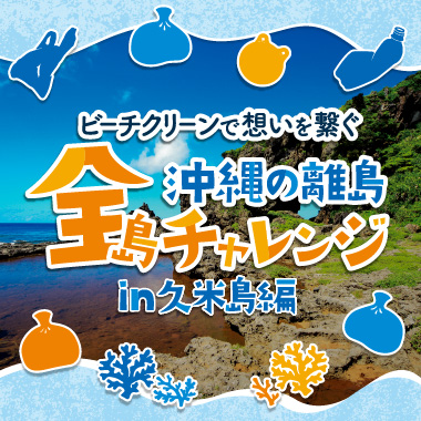 【沖縄県内在住者用】全島チャレンジ第6弾　久米島ビーチクリーンツアー 