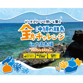 全島チャレンジ第7弾　久高島ビーチクリーンツアー 