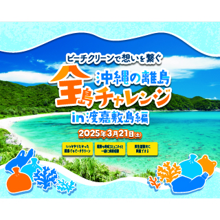 全島チャレンジ第8弾　渡嘉敷島ビーチクリーンツアー 