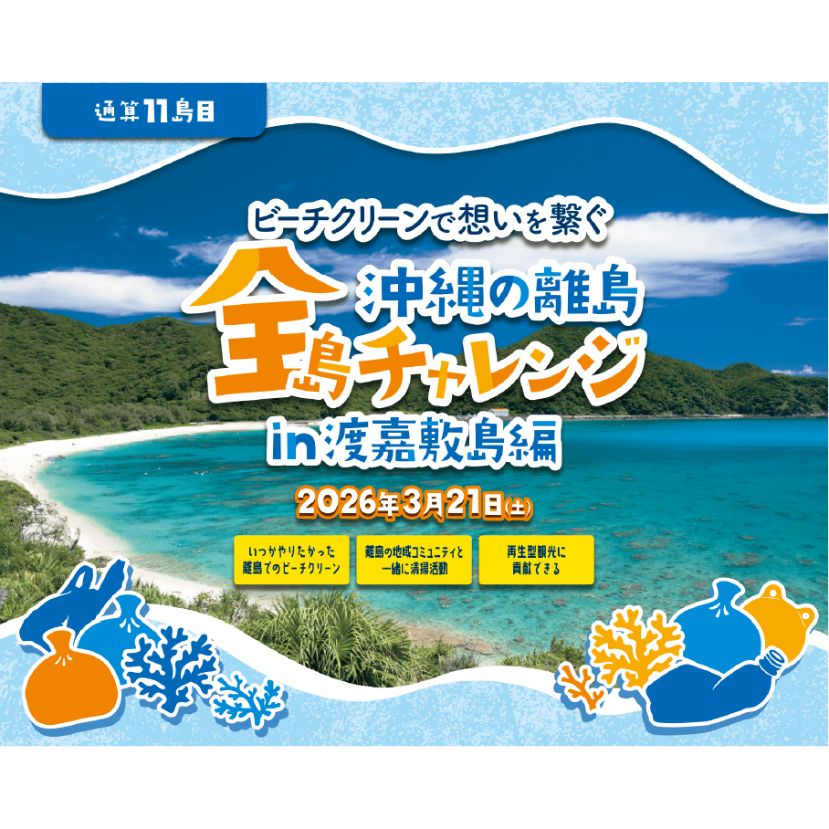全島チャレンジ第11島目　渡嘉敷島ビーチクリーンツアー 