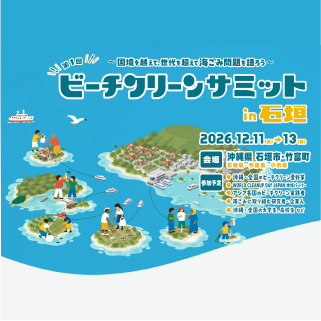 沖縄の離島全島チャレンジ第12弾　ビーチクリーンサミットin石垣