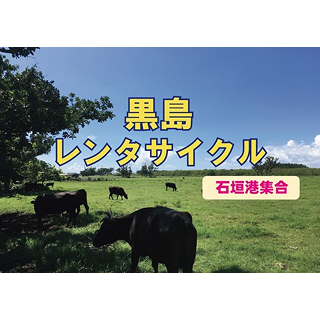 黒島レンタサイクルコース