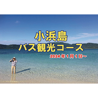 小浜島バス観光コース 9：00発