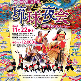 【11月22日限定】琉球夜會 演舞與美食的娛樂秀