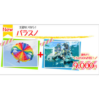 【Special Value Combo Package】 Parasailing＆Snorkeling