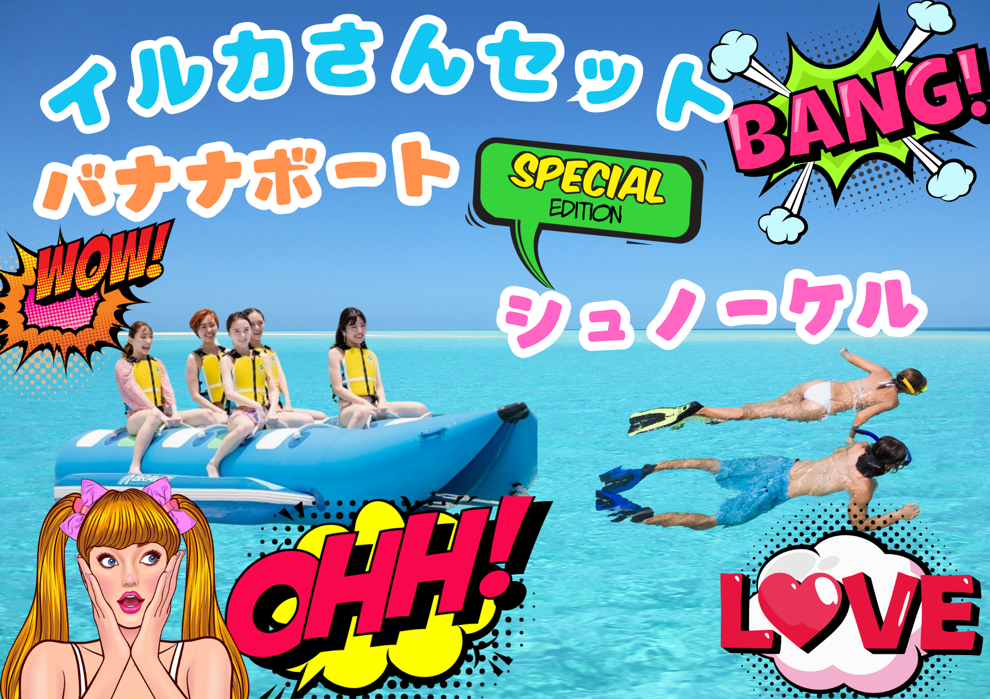 【２度おいしい】バナナボートで行くシュノーケルツアー★イルカさんセット★