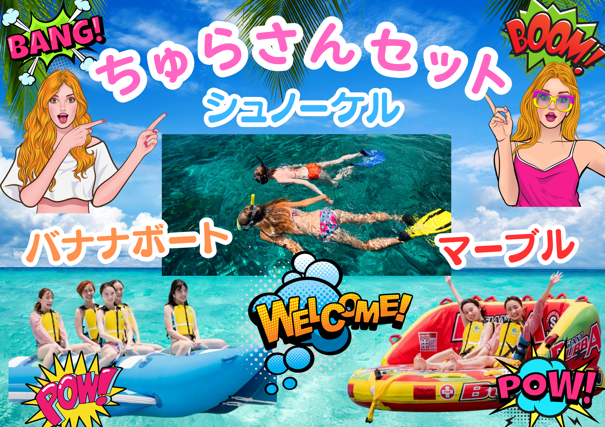 『一番人気』ちゅらさんセット！シュノーケル＆バナナボート＆マーブルの3種類を体験できます！！