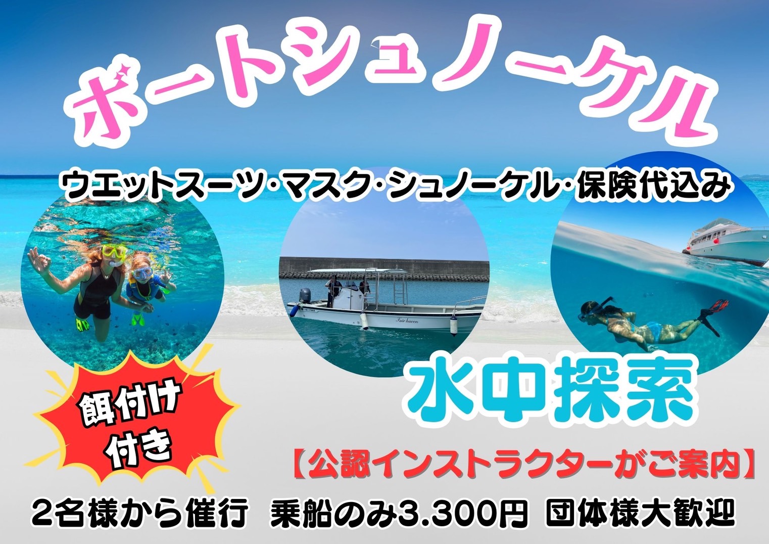 ボートシュノーケル～糸満から船でいくシュノーケルツアー～