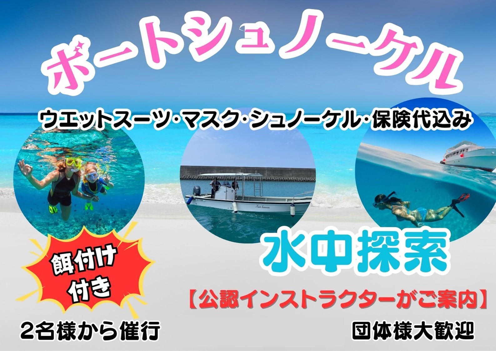 ボートシュノーケル～糸満から船でいくシュノーケルツアー～