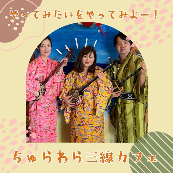  [Near Yui Rail Akamine Station in Naha] Feel free to take your time and experience the sanshin at any time (commemorative photo taken in costume after the experience)