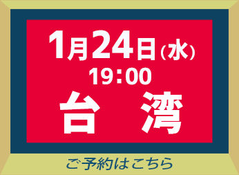 2024年1月24日籃球賽觀賽票『新北國王職業籃球隊 VS 琉球黃金國王隊』（贈酒店內使用券和附停車位♪）
