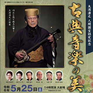 National Theatre Okinawa｜The Beauty of Classical Music by Kiyoyuki Owan｜May 25(Sat)