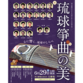 国立剧场冲绳　企划演出　琉球筝曲之美　6月29日(六)
