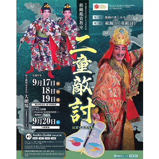 国立劇場おきなわ | 普及公演　はじめての組踊～Discover　KUMIODORI～「二童敵討」9月20日(土)