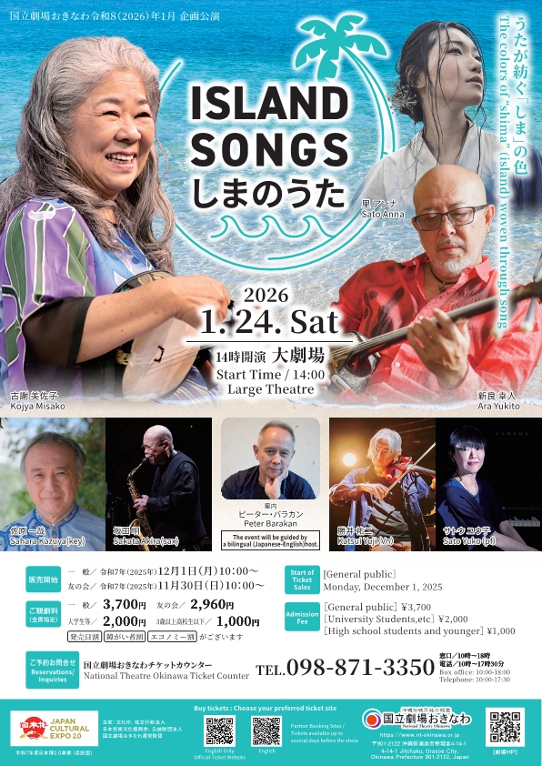 国立劇場おきなわ | 企画公演　ＩＳＬＡＮＤ　ＳＯＮＧＳ　しまのうた１月24日（土）