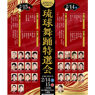 国立劇場おきなわ | 琉球舞踊公演　琉球舞踊特選会　2月14日（土）