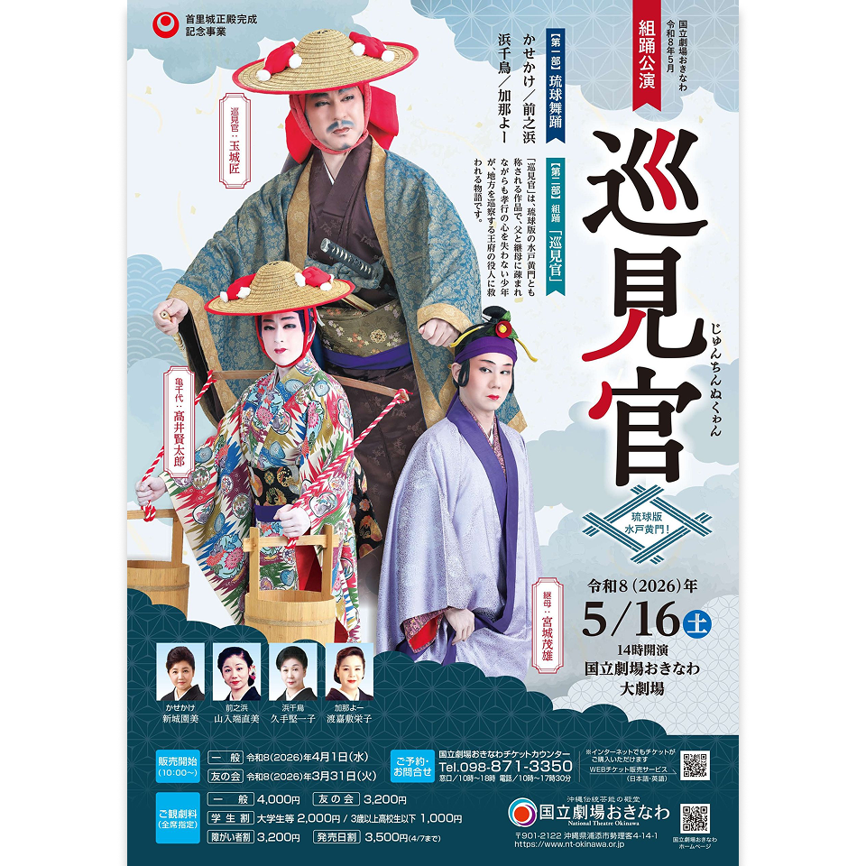 国立劇場おきなわ | 組踊公演「巡見官」　5月16日（土）