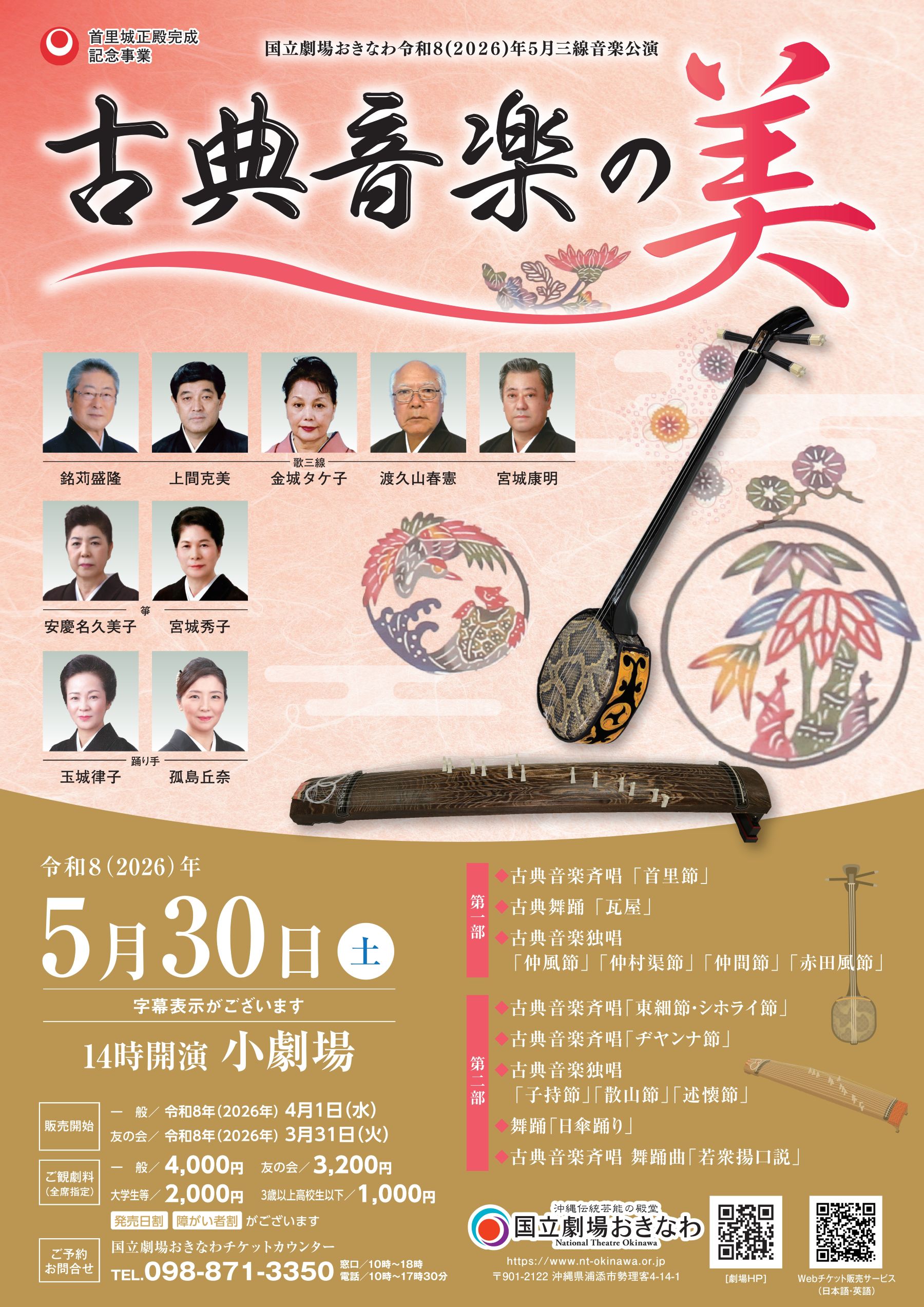 国立劇場おきなわ | 古典音楽の美  5月30日（土）