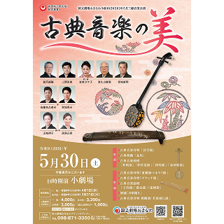 国立劇場おきなわ | 古典音楽の美  5月30日（土）