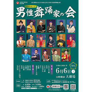 国立劇場おきなわ | 琉球舞踊公演「男性舞踊家の会」6月6日（土）