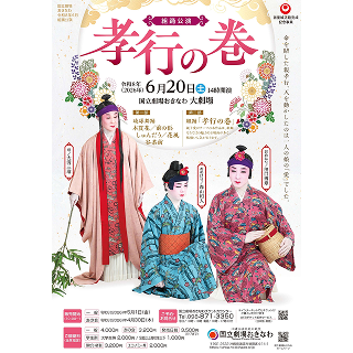 国立劇場おきなわ | 組踊公演「孝行の巻」6月20日（土）