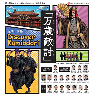 国立劇場おきなわ | 組踊の世界～Discover Kumiodori～「万歳敵討」7月18日(土)