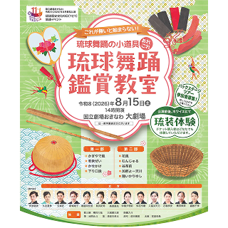 国立劇場おきなわ | 普及公演　琉球舞踊鑑賞教室　8月15日(土)