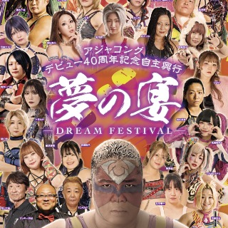 ③アジャコングデビュー40周年記念自主興行「夢の宴」-DREAM　FESTIVAL　RSB席