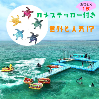 人気のカメ(亀)ステッカー付き！海に浮かぶ遊びの楽園『オーシャンベース』